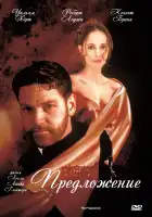 Предложение смотреть онлайн (1998)